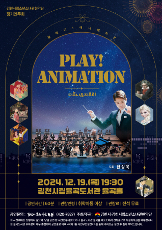 김천시, 시립소년소녀관현악단 제35회 정기연주회 '플레이! 애니메이션-디즈니&지브리' 개최