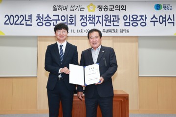 청송군의회, 정책지원관 임용식 가져