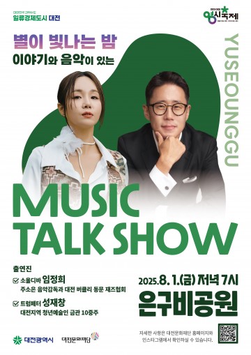 대전문화재단, 8월 1일 ‘뮤직토크쇼’ 첫 공연 유성서 개최