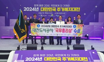 대전도시공사, 2024년 대한민국 주거복지대전 ‘국무총리상’ 수상