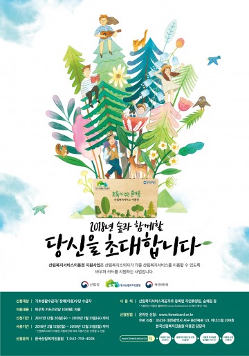 산림복지서비스이용권(바우처) 신청하세요