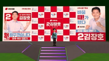 김장호 구미시장 예비후보, ‘메타버스 선거사무소 개소’ “MZ세대와 소통강화 기대”