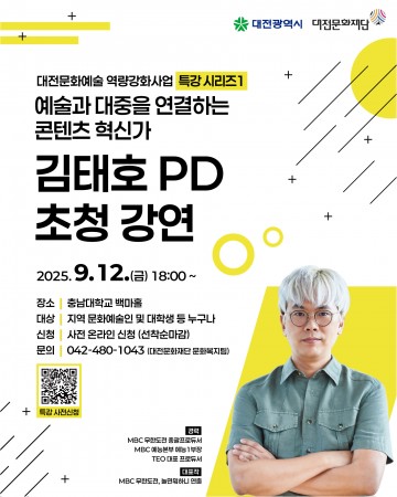 대전문화재단, 김태호 PD 초청 특강…예술인 역량강화사업 첫 시작