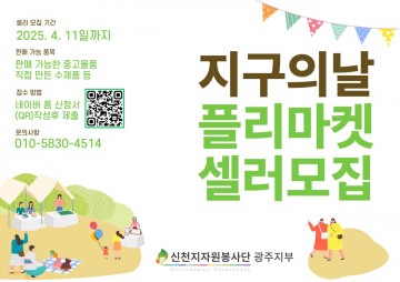 플리마켓으로 ‘선한 영향력’ 나눌 셀러 모집