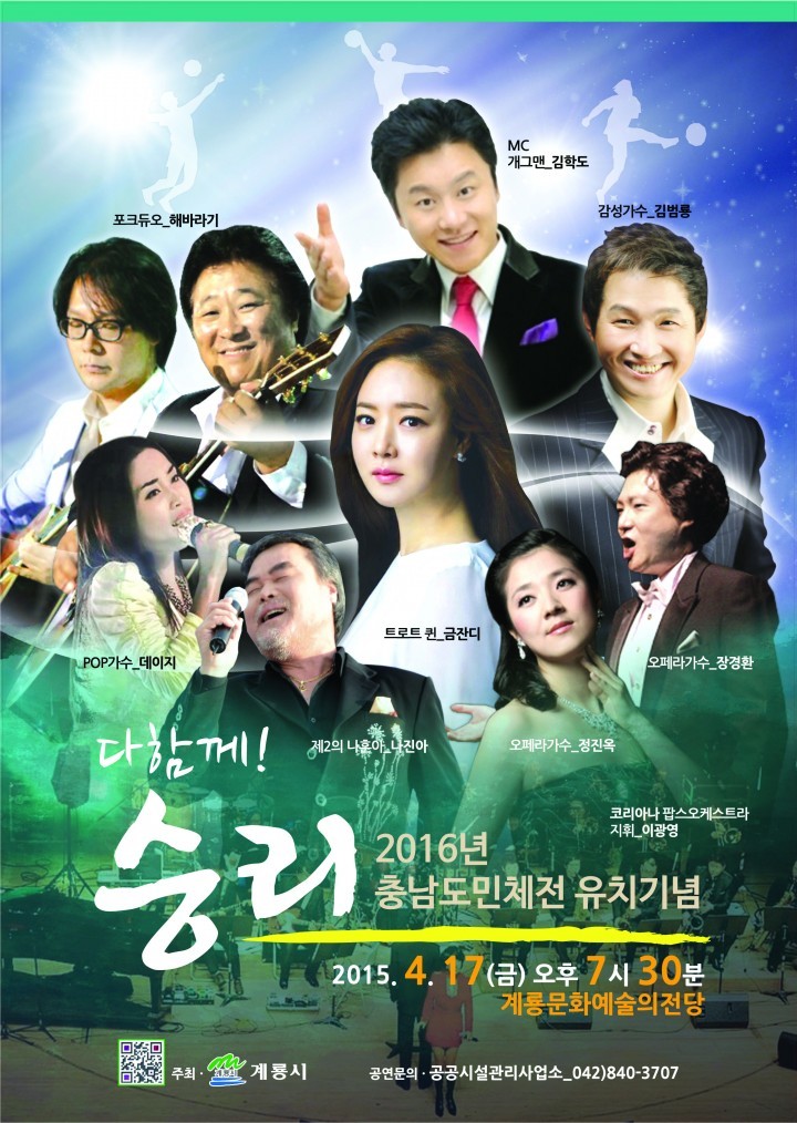 계룡시, 2016년 충남도민체전 유치기념 콘서트