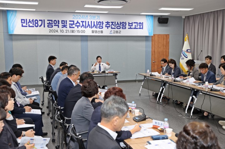 고흥군, 민선 8기 공약 및 지시사항 추진상황 보고회 개최