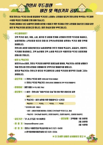 시민참여 비전 및 핵심가치 공모로 천안형 푸드플랜 수립