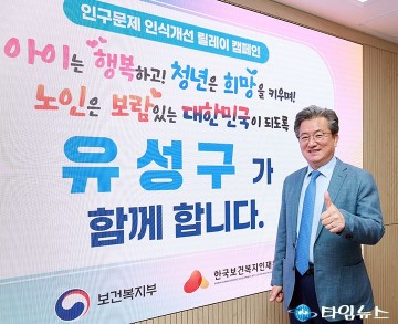 정용래 유성구청장, 저출산·고령화 극복 릴레이 동참