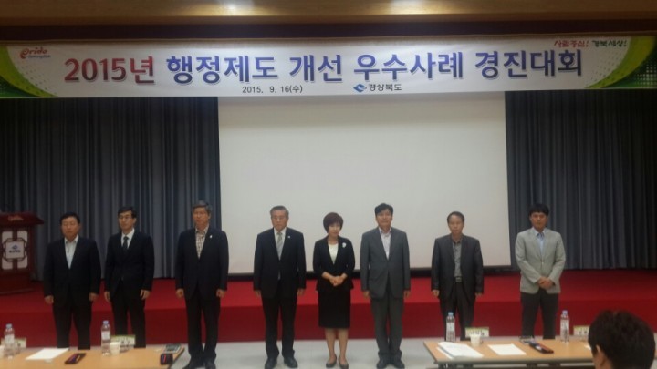 2015 경상북도 행정제도개선 우수사례 경진대회 대상 수상