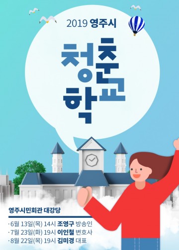영주시, 사회 저명인사 초빙 ‘청춘학교 특강’ 
