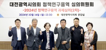 대전시의회, 정책연구용역 2차 심의위원회 개최
