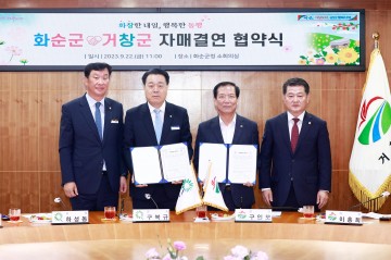 화순군-거창군 상호 협력 공동 발전 위한 자매결연 협약식 개최