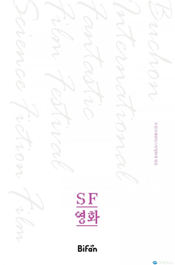 부천국제판타스틱영화제 두 번째 장르영화백서 <SF영화> 발간