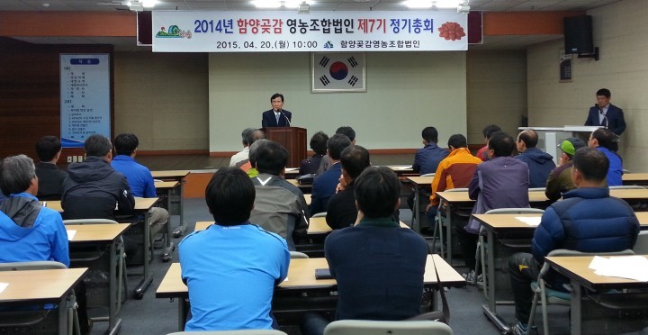 함양군 곶감영농조합법인 정기총회 개최