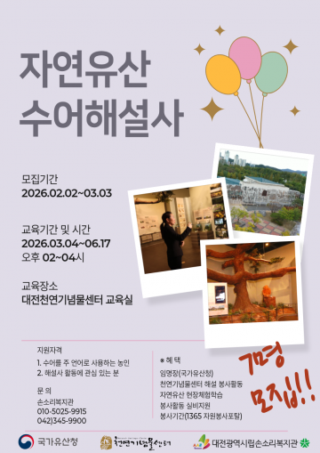 대전시립손소리복지관, 농아인 7명 자연유산해설사 양성…수어 해설 활동