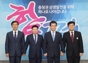 충청권, 상생발전을 위해 하나로!