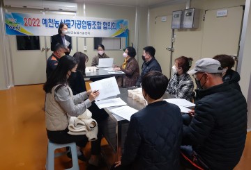 예천농산물가공협동조합 협의회 개최