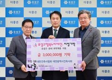 대전건축사회, 유성구 행복누리재단에 후원금 기탁