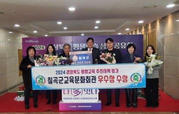 칠곡군, 2년 연속 평생교육 우수상 수상