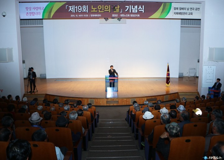 영양군, ‘제19회 노인의 날’ 기념식 개최