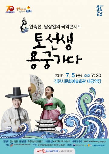  김천시문화예술회관, 안숙선과 남상일의 국악콘서트 ‘토선생, 용궁가다’  공연예정