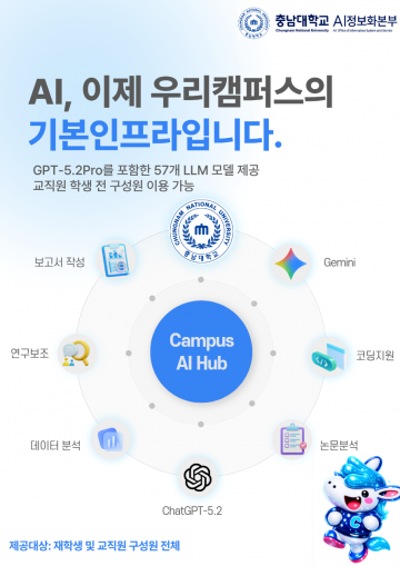 57종 AI 전면 개방…충남대, ‘AI 대전환’ 가속