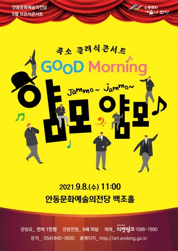 안동문화예술의전당 상설공연 9월 브런치 콘서트