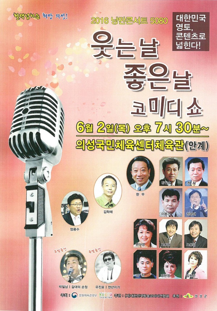 의성군 원로 코미디언 총 출동 웃는날 좋은날 코미디 쇼  공연