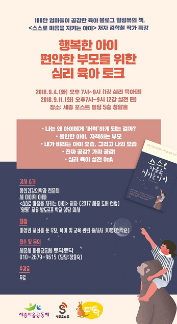 세종시, ‘행복한 아이, 편안한 부모’ 육아심리 특강