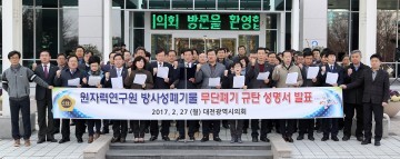 대전시의회, 방사성폐기물 무단폐기와 발전소 폐기물 반입 규탄