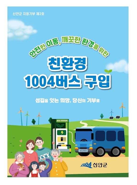 신안군, ‘친환경 1004버스 구입’ 고향사랑 지정기부사업 모금 추진