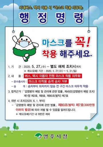 대중교통 이용시 마스크 착용 의무화 홍보하는 영주시