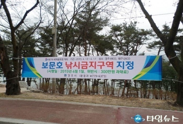 경주시 보문호 낚시금지구역 지정고시