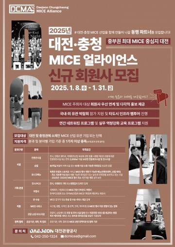 대전관광공사, 대전·충청 MICE 얼라이언스 신규 회원사 모집
