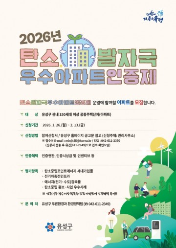 대전 유성구, ‘탄소발자국 우수아파트’ 2월 13일까지 모집