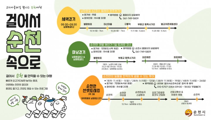 걸어서 순천으로! 가을여행 떠나자 