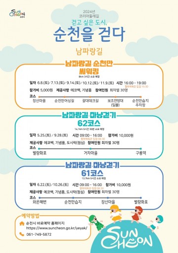 “걷고 싶은 도시, 순천을 걷다” 