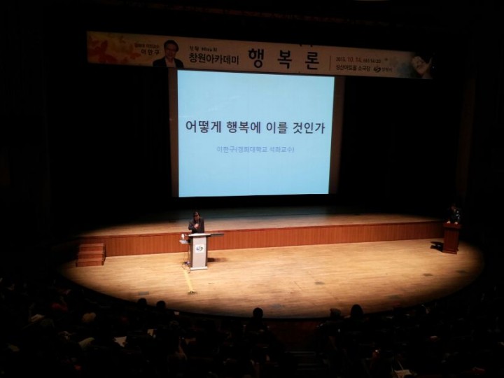 10월 창원아카데미 '행복론'