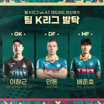 팀K리그 ‘팬 일레븐’에 대전하나시티즌 이창근·안톤·배준호 선정