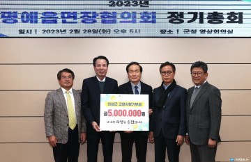 의성군, 명예읍면장협의회 정기총회 개최