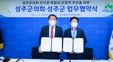 성주군의회 인사권 독립의 안정적 추진을 위해  성주군과 업무협약 체결