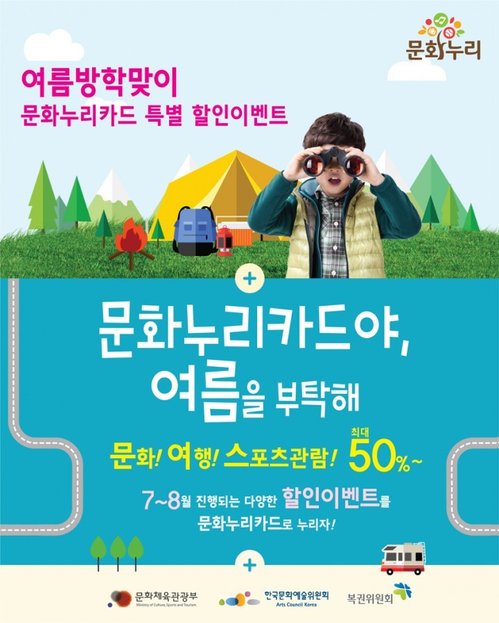 (재)대전문화재단, “문화누리카드야, 여름을 부탁해”