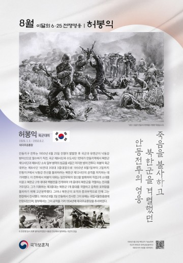 충북북부보훈지청, 안동지구 전투영웅 허봉익 육군 대위 ‘8월의 6·25전쟁영웅’