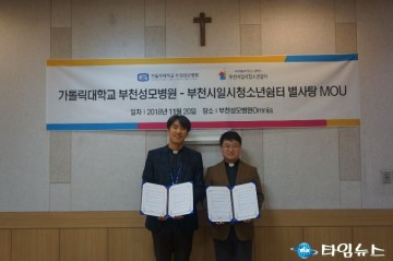 부천시일시청소년쉼터, 가톨릭대학교 부천성모병원 업무협약식 체결