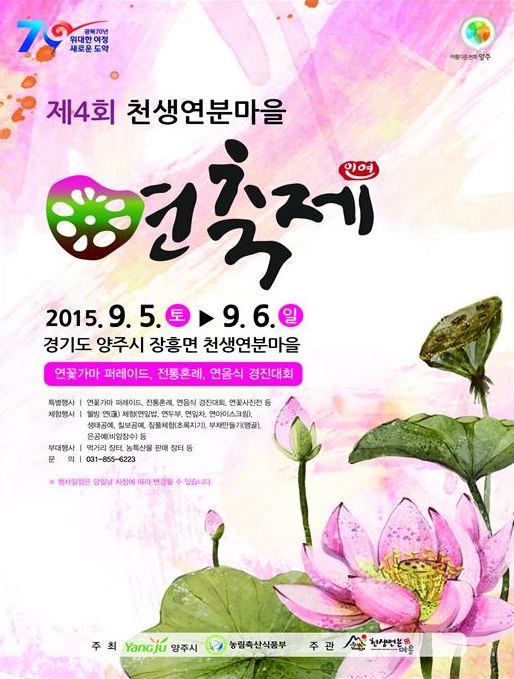 양주시, 제4회 천생연분마을 연축제에 놀러오세요!