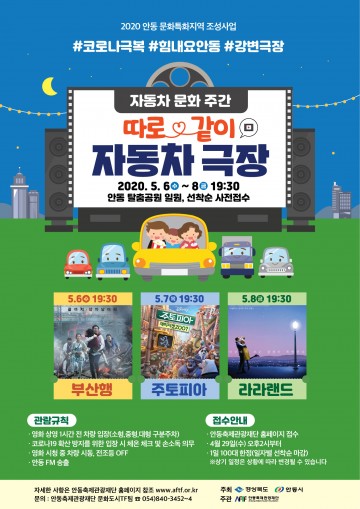 생활 속 거리는 지키고, 문화는 즐기는 안동 자동차극장 운영