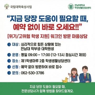 전남대, 심리 위기 ‘즉시 대응’ 체계 가동 
