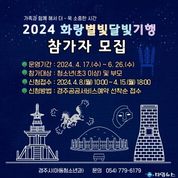 경주시, 2024 화랑별빛달빛 기행 참가자 모집