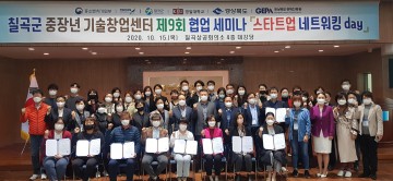 경북 칠곡군, 중장년기술창업센터 6년 연속 '최우수 S등급'