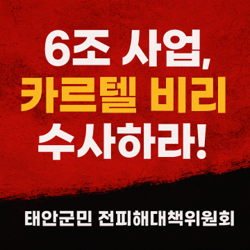 대책위 가세로 "이완용 을사늑약 망령, 태안에서 부활" 규탄